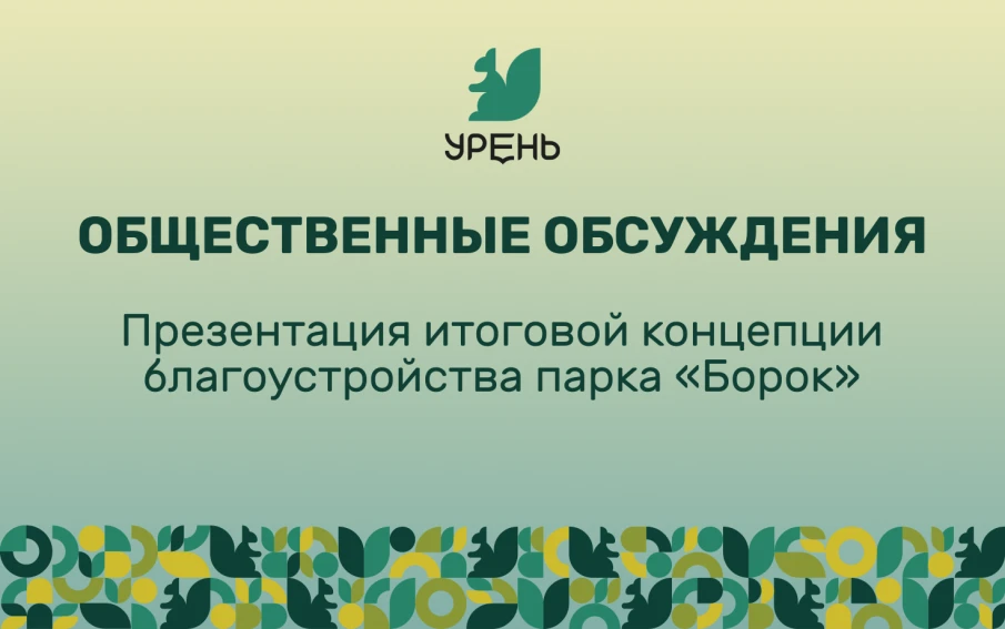 Итоговые общественные обсуждения